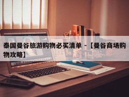 泰国曼谷旅游购物必买清单 -【曼谷商场购物攻略】