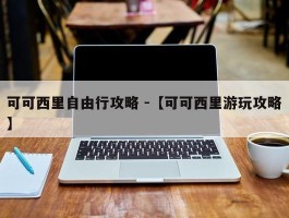 可可西里自由行攻略 -【可可西里游玩攻略】