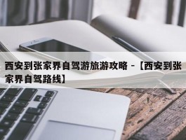 西安到张家界自驾游旅游攻略 -【西安到张家界自驾路线】