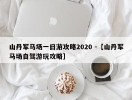 山丹军马场一日游攻略2020 -【山丹军马场自驾游玩攻略】